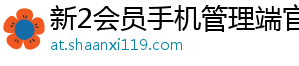 新2会员手机管理端官方版